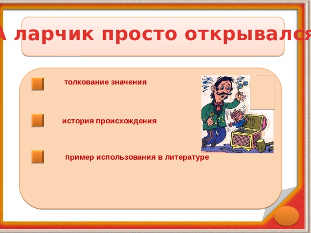 А ларчик просто открывался толкование значения история происхождения пример использования в литературе 