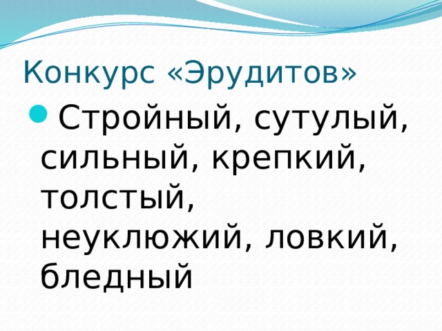 Конкурс «Эрудитов» Стройный, сутулый, сильный, крепкий, толстый, неуклюжий, ловкий, бледный 