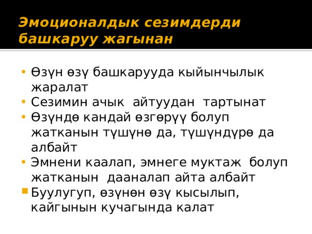 Эмоционалдык сезимдерди башкаруу жагынан   Өзүн өзү башкарууда кыйынчылык жаралат Сезимин ачык айтуудан тартынат Өзүндө кандай өзгөрүү болуп жатканын түшүнө да, түшүндүрө да албайт Эмнени каалап, эмнеге муктаж болуп жатканын дааналап айта албайт Буулугуп, өзүнөн өзү кысылып, кайгынын кучагында калат 