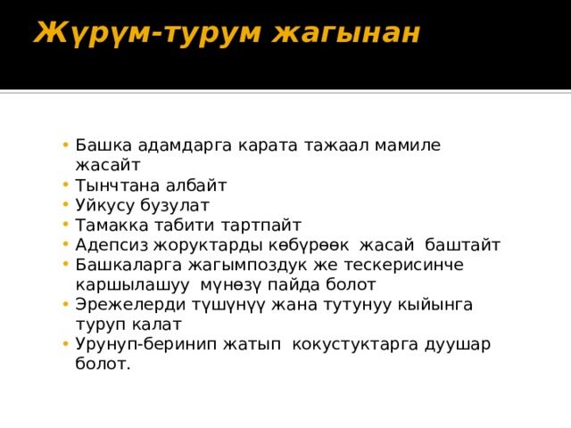 Жүрүм-турум жагынан   Башка адамдарга карата тажаал мамиле жасайт Тынчтана албайт Уйкусу бузулат Тамакка табити тартпайт Адепсиз жоруктарды көбүрөөк жасай баштайт Башкаларга жагымпоздук же тескерисинче каршылашуу мүнөзү пайда болот Эрежелерди түшүнүү жана тутунуу кыйынга туруп калат Урунуп-беринип жатып кокустуктарга дуушар болот. 