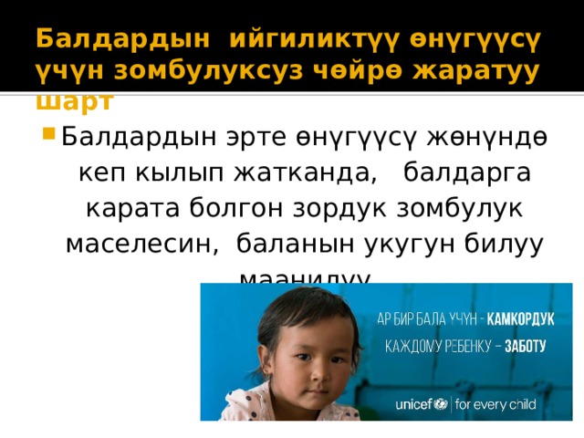 Балдардын ийгиликтүү өнүгүүсү үчүн зомбулуксуз чөйрө жаратуу шарт Балдардын эрте өнүгүүсү жөнүндө кеп кылып жатканда, балдарга карата болгон зордук зомбулук маселесин, баланын укугун билуу маанилүү 