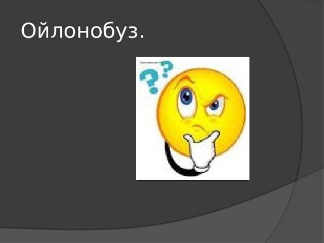 Ойлонобуз. 