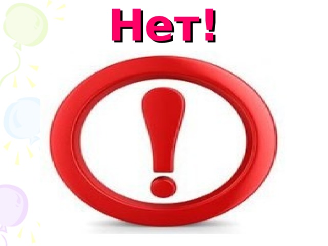 Нет!   