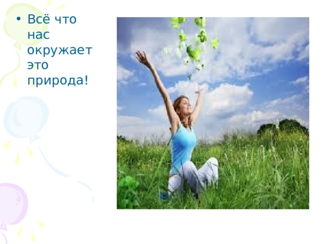 Всё что нас окружает это природа! 