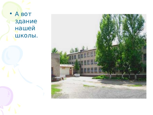 А вот здание нашей школы. 