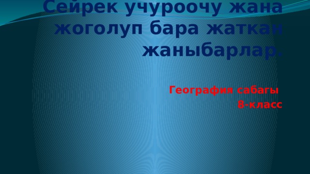 Сейрек учуроочу жана жоголуп бара жаткан жаныбарлар.   География сабагы 8-класс 