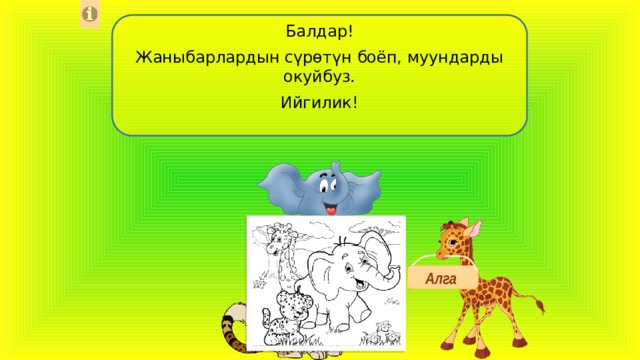 Балдар! Жаныбарлардын сүрөтүн боёп, муундарды окуйбуз. Ийгилик! Алга  