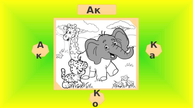 Ак Ка Ак Ко  