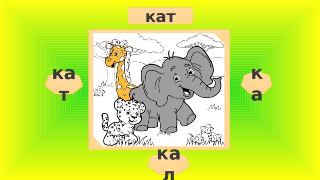 кат ка кат кал  