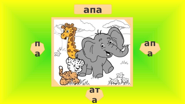 апа апа па ата  