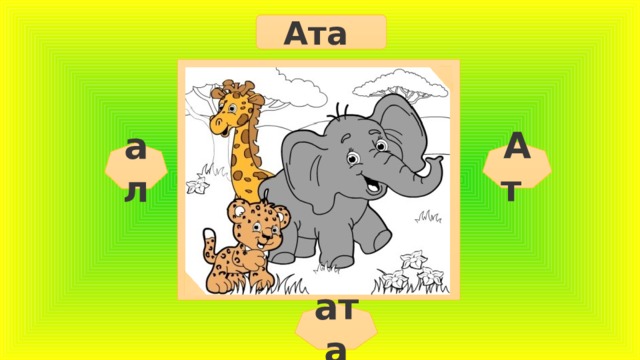 Ата Ат ал ата  