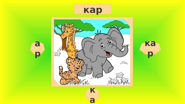 кар кар ар ка  