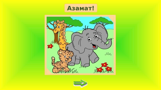 Азамат!  