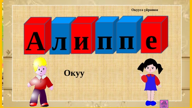П Окууга үйрөнөм п е и п л А Окуу 