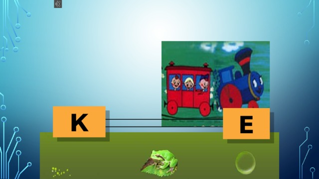 К Е 