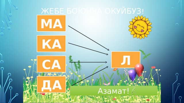 Жебе боюнча окуйбуз ! МА КА Л СА ДА Азамат! 