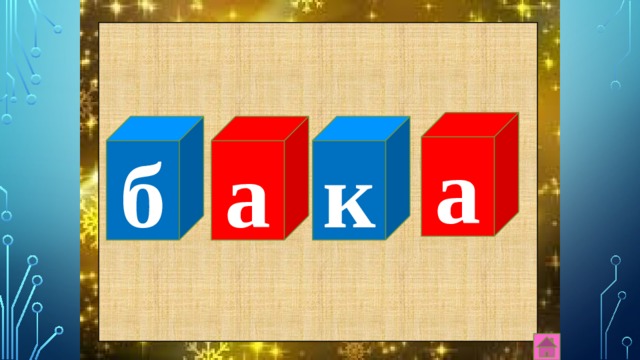 а к а б 
