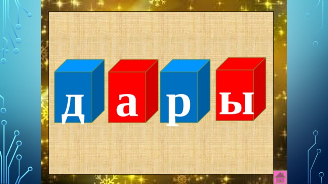 ы р а д 
