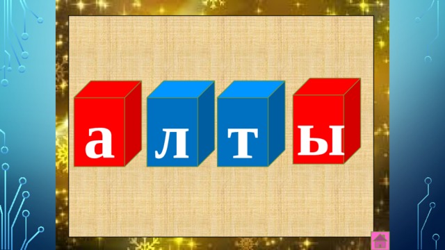 ы т л а 