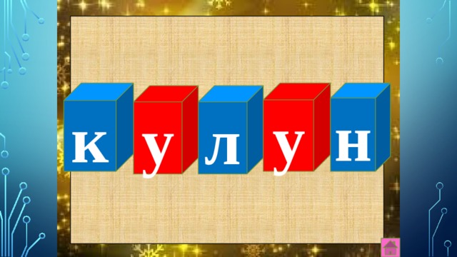 к у н л у 