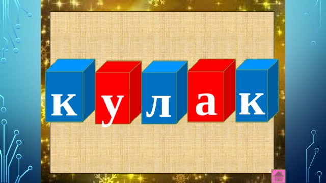 к а к л у 