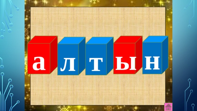 а ы н т л 