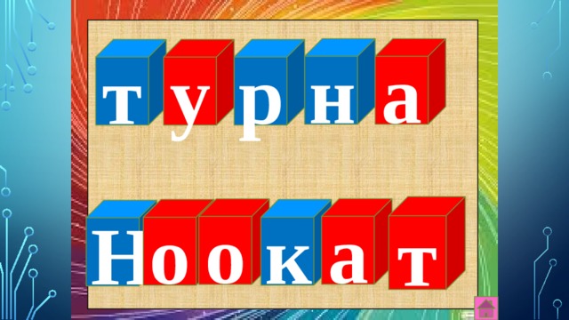 н а у р т т а о о к Н 