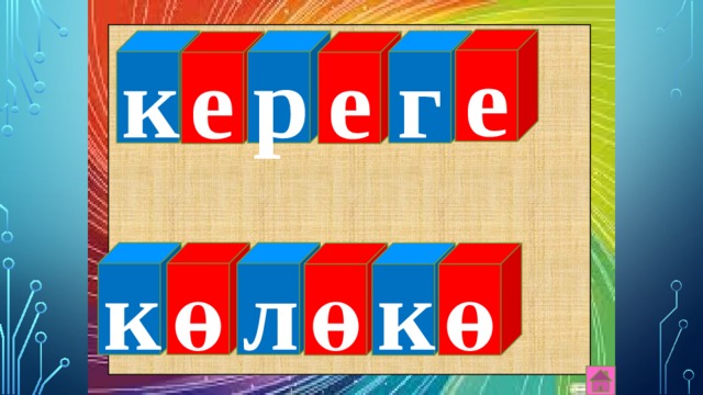 е к р г е е к ө л ө к ө 
