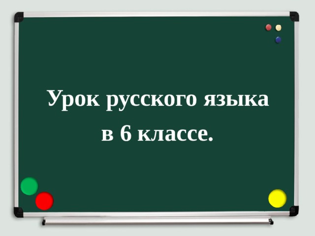 Урок русского языка   в 6 классе.  