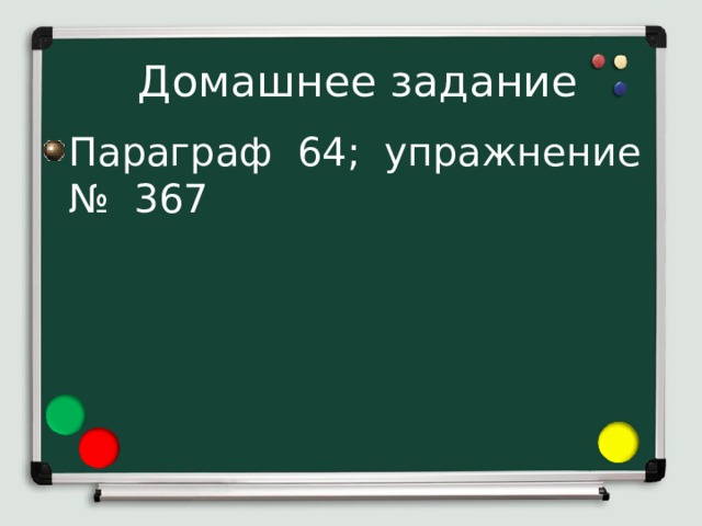  Домашнее задание Параграф 64; упражнение № 367 