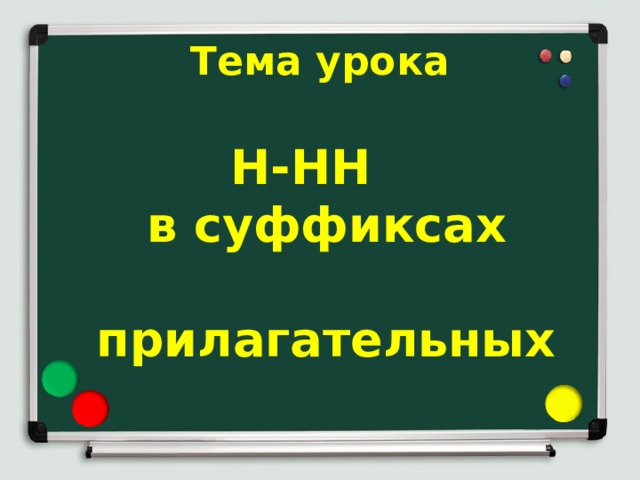 Тема урока   Н-НН  в суффиксах прилагательных 