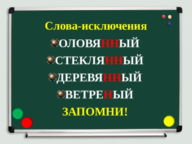  Слова-исключения ОЛОВЯ НН ЫЙ СТЕКЛЯ НН ЫЙ ДЕРЕВЯ НН ЫЙ ВЕТРЕ Н ЫЙ ЗАПОМНИ!       