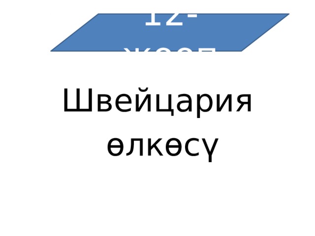Ш 12-жооп Швейцария  өлкөсү 