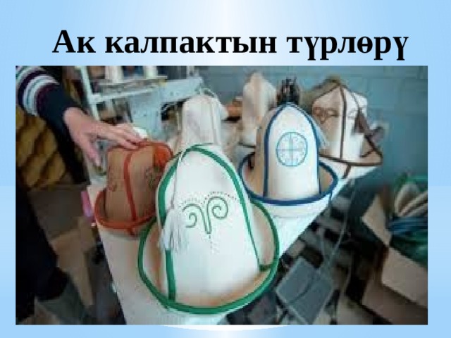 Ак калпактын түрлөрү 