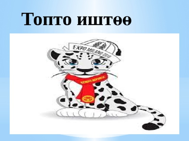  Топто иштөө 