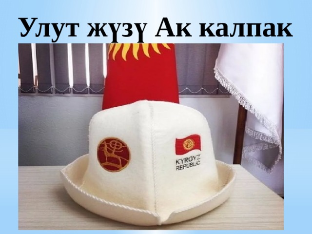Улут жүзү Ак калпак 