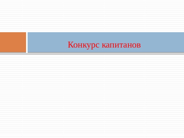 Конкурс капитанов   