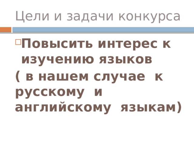 Цели и задачи конкурса Повысить интерес к изучению языков ( в нашем случае к русскому и английскому языкам) 