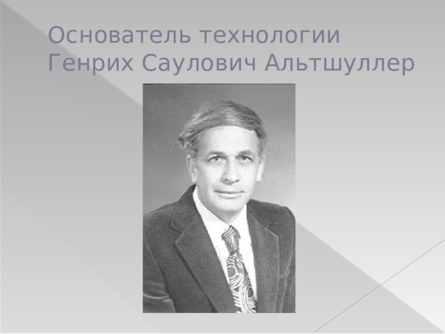 Основатель технологии  Генрих Саулович Альтшуллер 