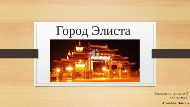 Город Элиста Выполнил: ученик 5 «а» класса Арманов Дамир 