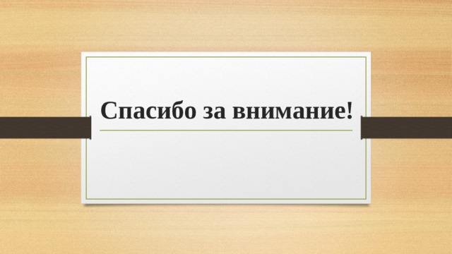 Спасибо за внимание! 