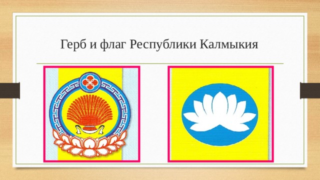 Герб и флаг Республики Калмыкия 