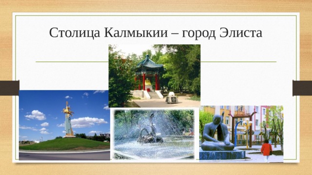 Столица Калмыкии – город Элиста 