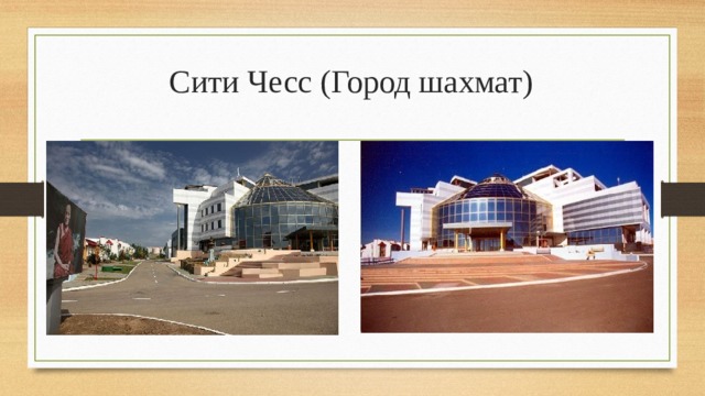 Сити Чесс (Город шахмат) 