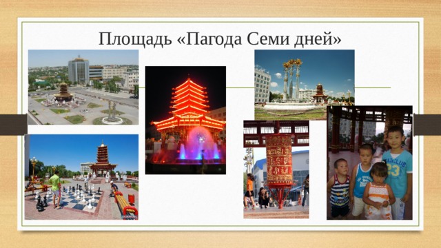 Площадь «Пагода Семи дней» 