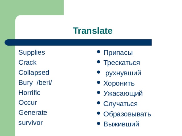 Translate Supplies Crack Collapsed Bury /beri/ Horrific Occur Generate survivor Припасы Трескаться  рухнувший Хоронить Ужасающий Случаться Образовывать Выживший 