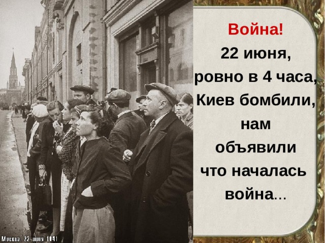 Война! 22 июня, ровно в 4 часа, Киев бомбили, нам объявили что началась война ... 