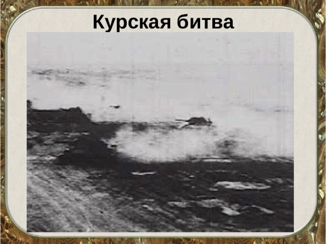Курская битва 