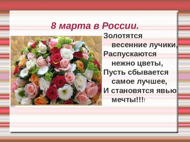 8 марта в России. Золотятся весенние лучики, Распускаются нежно цветы, Пусть сбывается самое лучшее, И становятся явью мечты!!! ! 