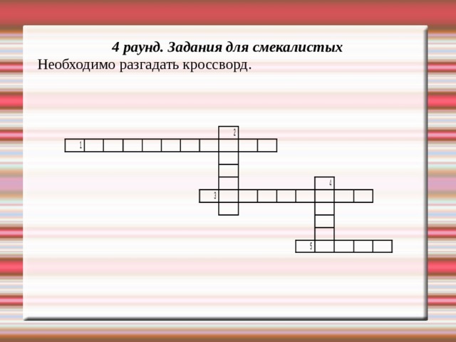 4 раунд. Задания для смекалистых Необходимо разгадать кроссворд. 